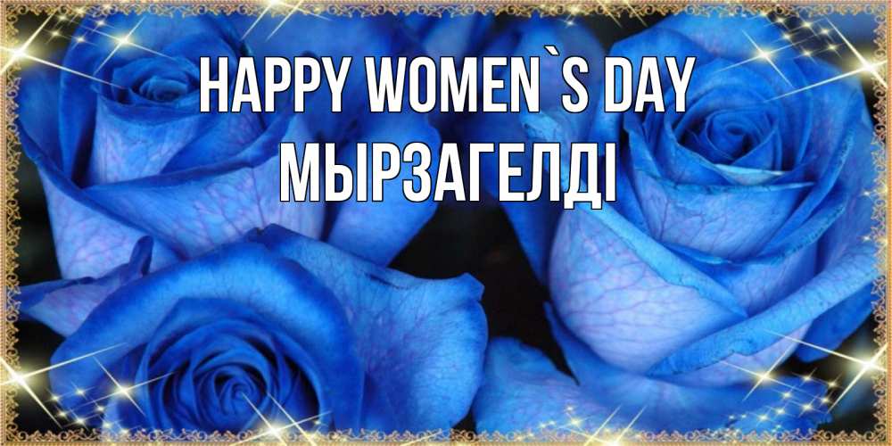 Greetings card с именем, Мырзагелді happy women`s day красивые розы для милых дам на международный женский день Greetings with text for free download 